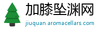 加膝坠渊网